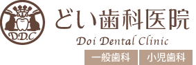 どい歯科医院|和泉中央の笑顔あふれる生活を届ける歯医者